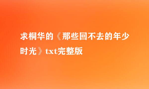 求桐华的《那些回不去的年少时光》txt完整版