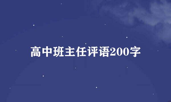 高中班主任评语200字