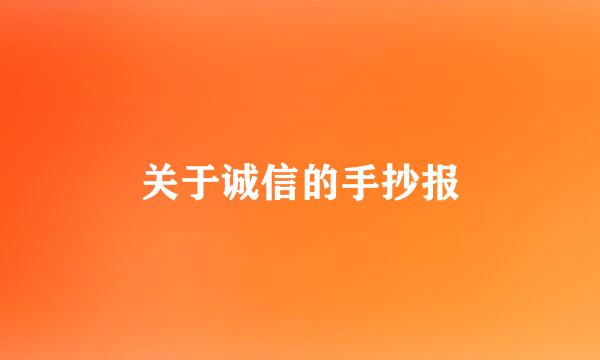 关于诚信的手抄报