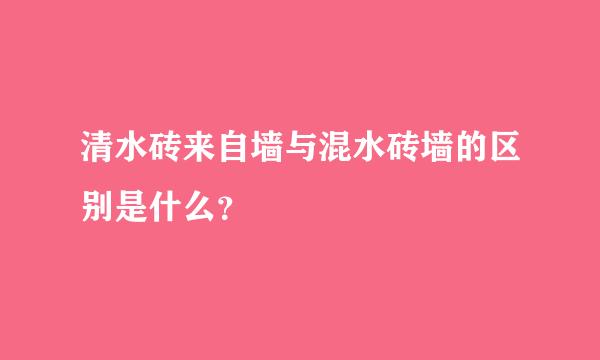 清水砖来自墙与混水砖墙的区别是什么？