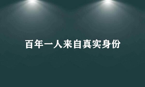 百年一人来自真实身份