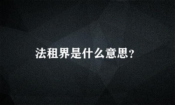 法租界是什么意思？