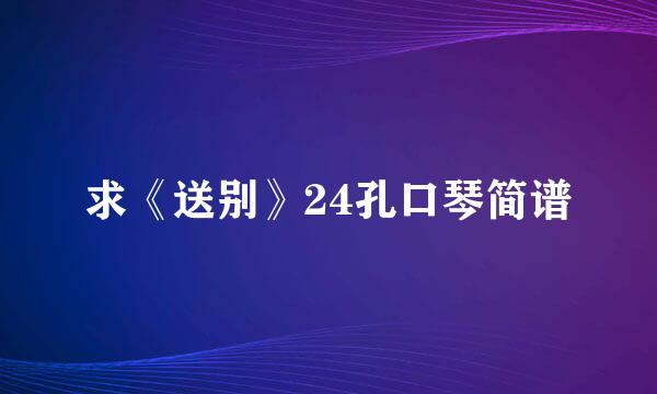 求《送别》24孔口琴简谱