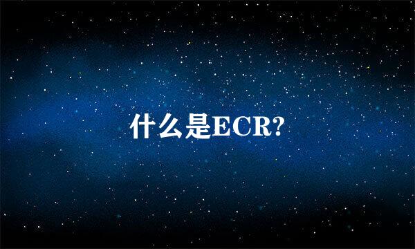 什么是ECR?