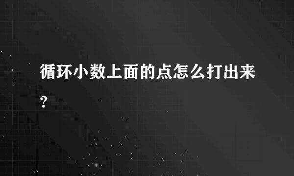 循环小数上面的点怎么打出来？