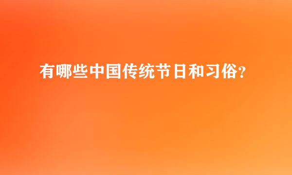 有哪些中国传统节日和习俗？