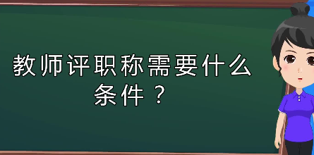 教师评职称需要什么条件?