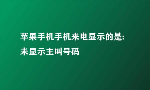 苹果手机手机来电显示的是:未显示主叫号码