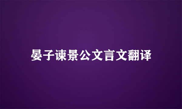 晏子谏景公文言文翻译