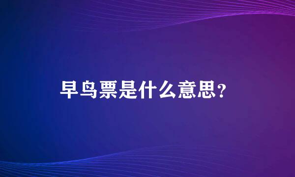 早鸟票是什么意思？