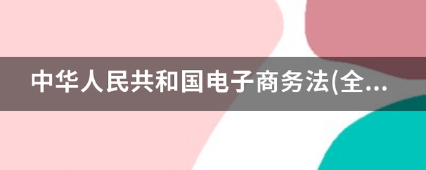 中华人民共和国电子商务法(全文)