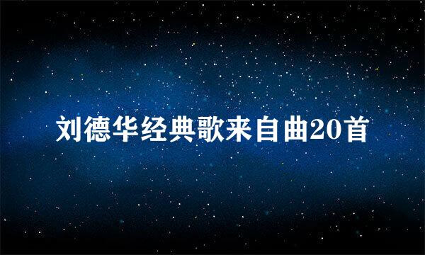 刘德华经典歌来自曲20首