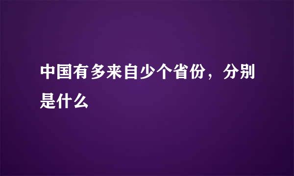 中国有多来自少个省份，分别是什么