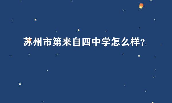 苏州市第来自四中学怎么样？