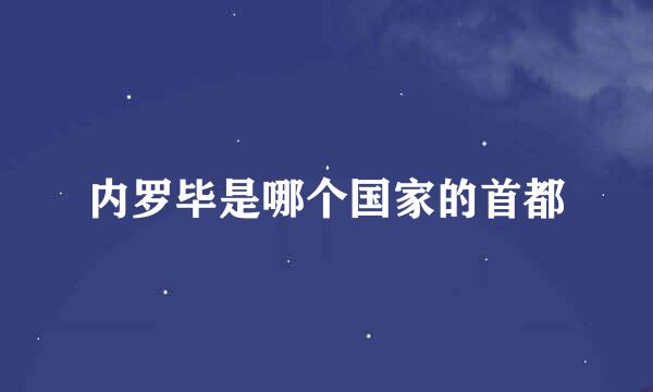 内罗毕是哪个国家的首都