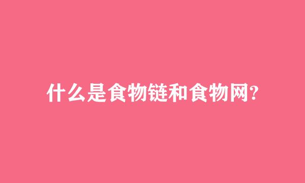 什么是食物链和食物网?