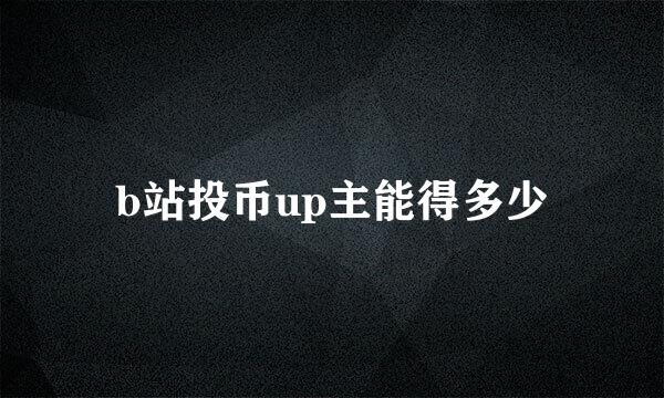 b站投币up主能得多少