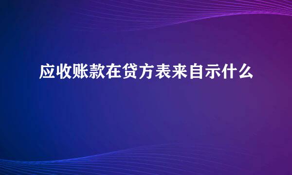 应收账款在贷方表来自示什么