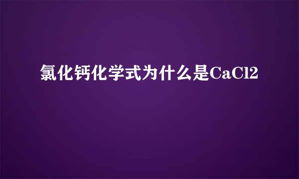 氯化钙化学式为什么是CaCl2