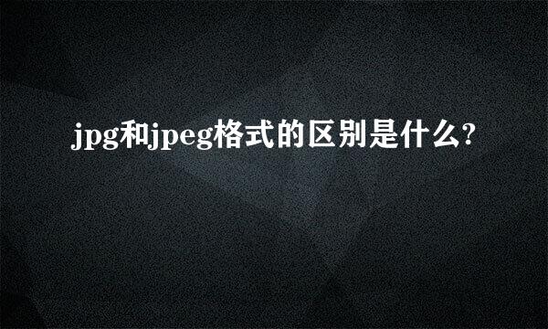 jpg和jpeg格式的区别是什么?