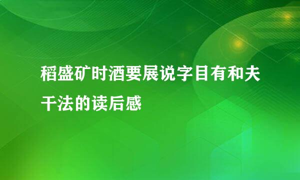 稻盛矿时酒要展说字目有和夫干法的读后感