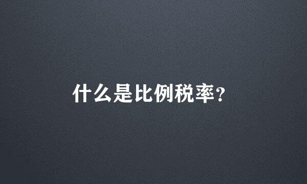 什么是比例税率？