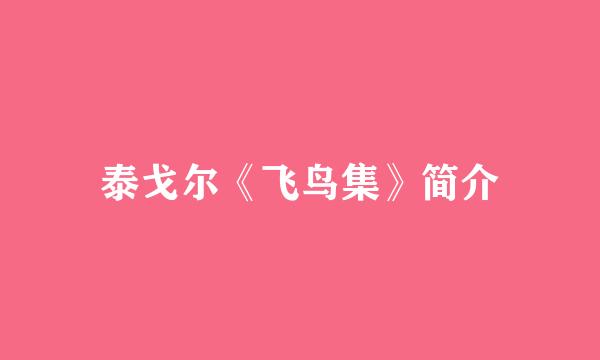 泰戈尔《飞鸟集》简介