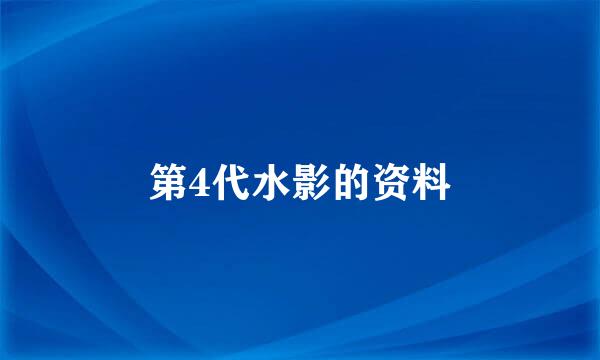 第4代水影的资料