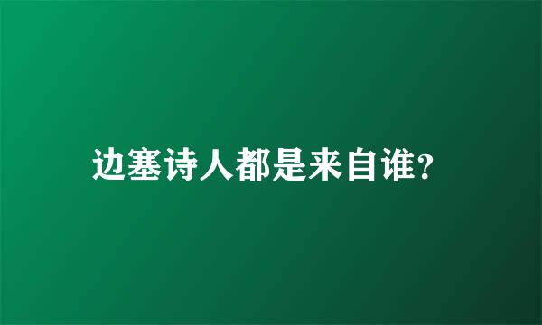 边塞诗人都是来自谁？