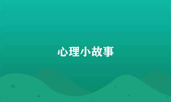 心理小故事