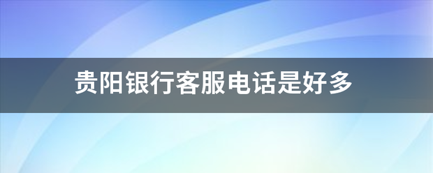 贵阳来自银行客服电话是好多