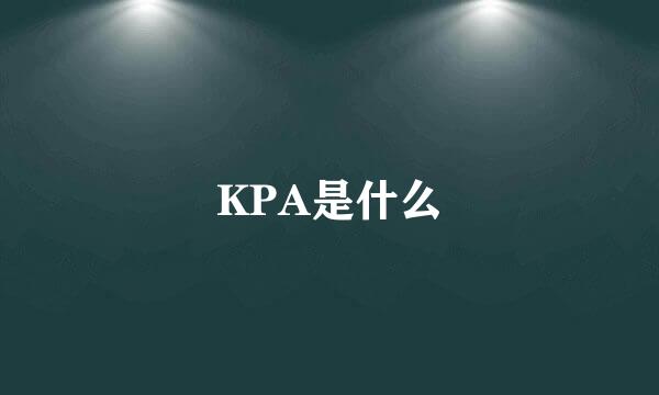 KPA是什么