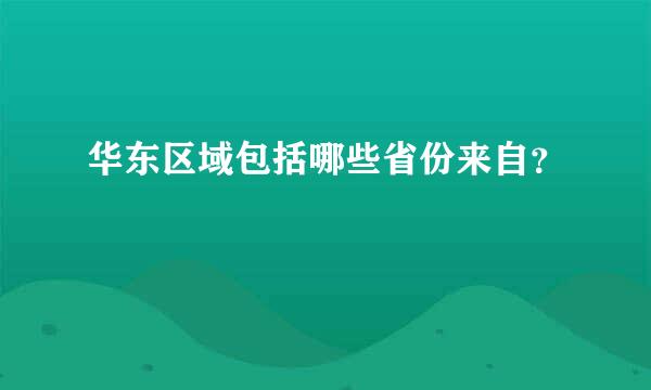 华东区域包括哪些省份来自？