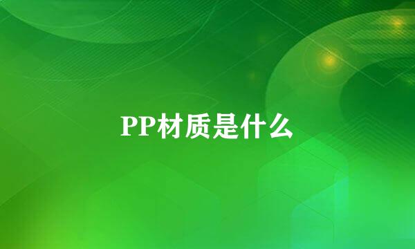 PP材质是什么