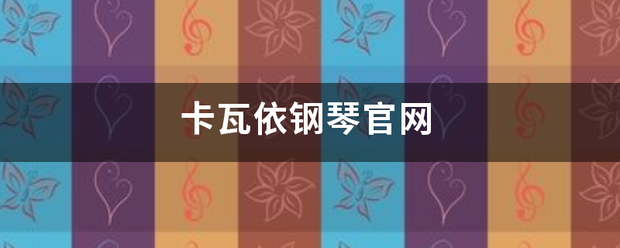 卡瓦依钢琴官网