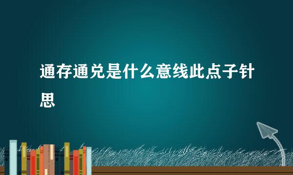 通存通兑是什么意线此点子针思