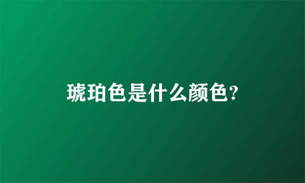 琥珀色是什么颜色?