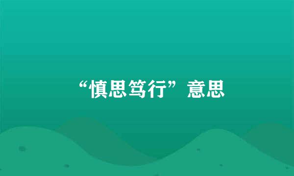 “慎思笃行”意思