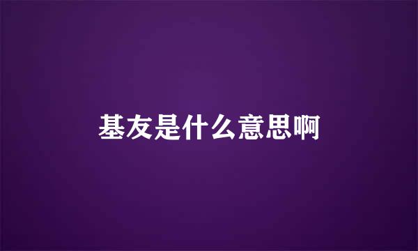 基友是什么意思啊