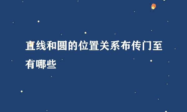 直线和圆的位置关系布传门至有哪些