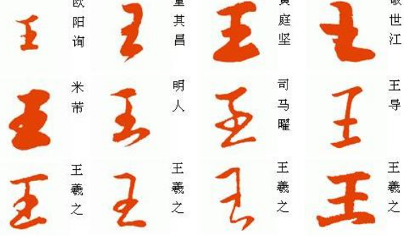 王字怎么写好看？