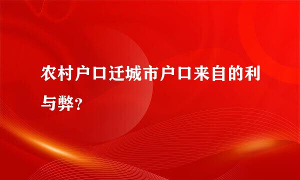 农村户口迁城市户口来自的利与弊？