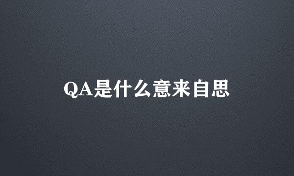 QA是什么意来自思