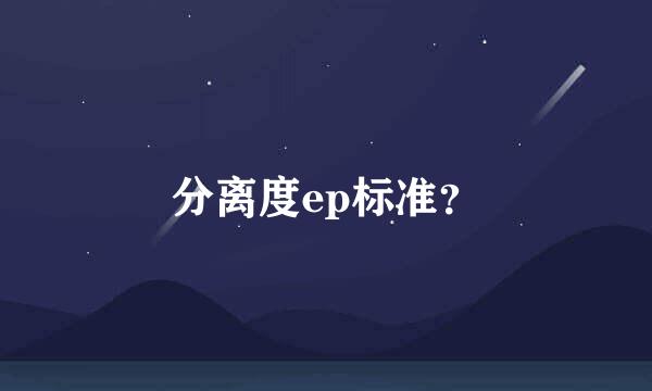 分离度ep标准？