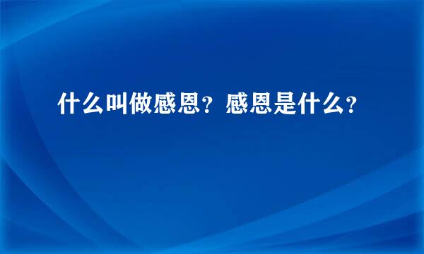 什么叫做感恩？感恩是什么？