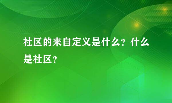 社区的来自定义是什么？什么是社区？