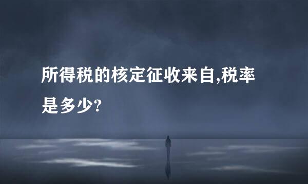 所得税的核定征收来自,税率是多少?