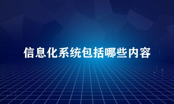 信息化系统包括哪些内容