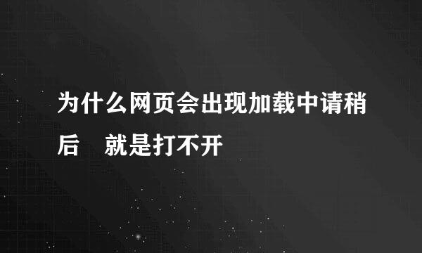 为什么网页会出现加载中请稍后 就是打不开