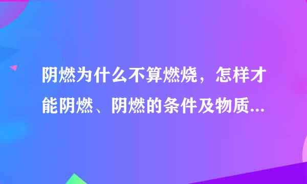 阴燃为什么不算燃烧，怎样才能阴燃、阴燃的条件及物质有哪些？